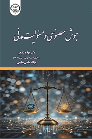 هوش مصنوعی و مسئولیت مدنی