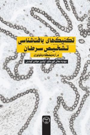 تکنیک‌های بافت‌شناسی تشخیص سرطان