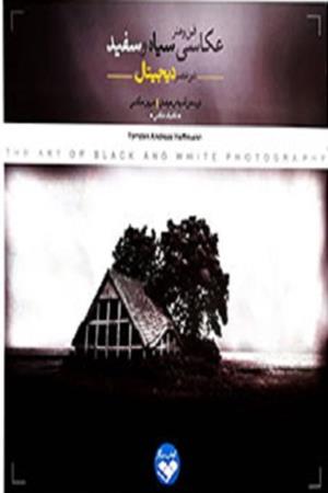 فن و هنر عکاسی سیاه و سفید
