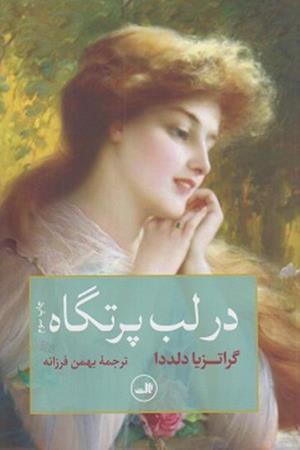 در لب پرتگاه