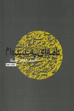 نامه ای به ندیده ام