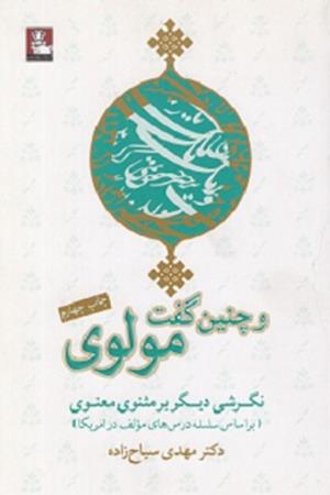 و چنین گفت مولوی: نگرشی دیگر بر مثنوی معنوی
