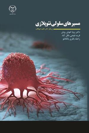 مسیرهای سلولی نئوپلازی 