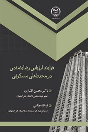 فرآیند ارزیابی رضایتمندی در محیط‌های مسکونی