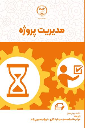 مديريت پروژه