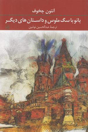 بانو با سگ ملوس و داستان های دیگر