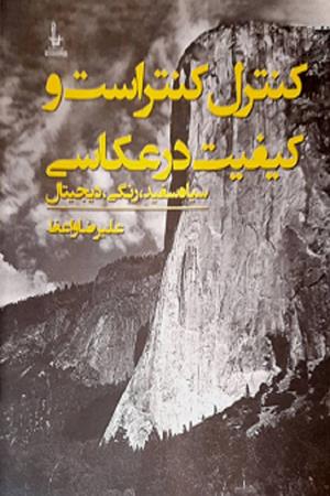 کنترل کنتراست و کیفیت در عکاسی (سیاه سفید ،رنگی،دیجیتال)