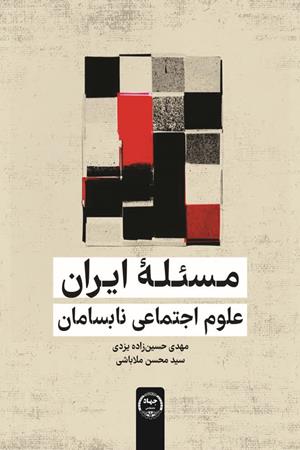 مسئلۀ ایران؛ علوم اجتماعی نابسامان
