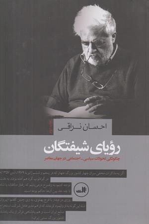 رویای شیفتگان:چگونگی تحولات سیاسی-  اجتماعی در جهان معاصر