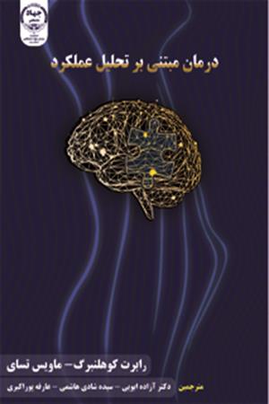 درمان مبتنی بر تحلیل عملکرد  