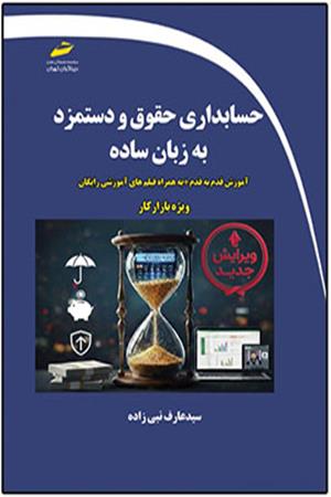 حسابداری حقوق و دستمزد به زبان ساده- آموزش قدم به قدم به همراه فیلم های آموزشی رایگان ویژه بازار کار