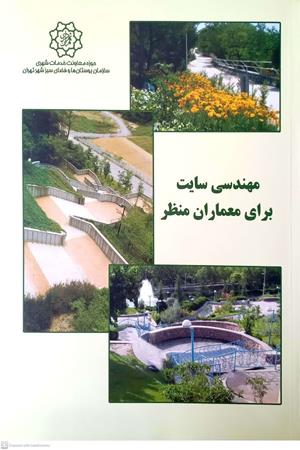 مهندسی سایت برای معماران منظر 