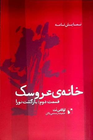 خانه ی عروسک قسمت دوم :بازگشت نورا