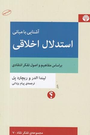 آشنایی با مبانی استدلال اخلاقی براساس مفاهیم  واصول تفکر انتقادی