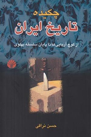 چکیده تاریخ ایران: از کوچ آریایی‌ها تاپایان سلسله پهلوی