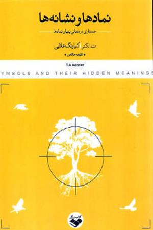 نماد ها و نشانه ها