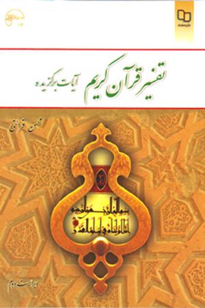 تفسیر قرآن کریم (آیات برگزیده)
