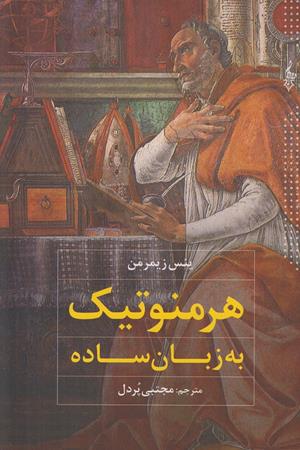 هرمنوتیک به زبان ساده