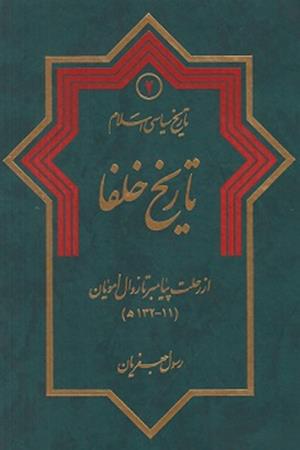 تاریخ سیاسی اسلام (2) تاریخ خلفا از رحلت پیامبر  تا  زوال امویان