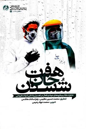 هفت خان شستن؛