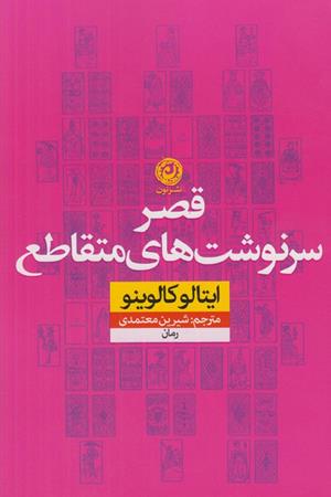 قصر سرنوشت های متقاطع