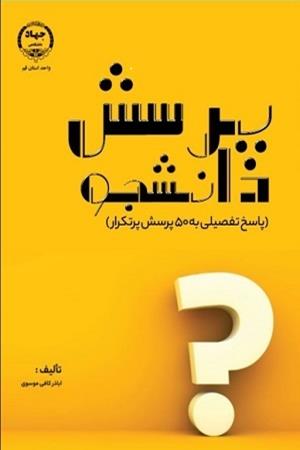 پرسش دانشجو