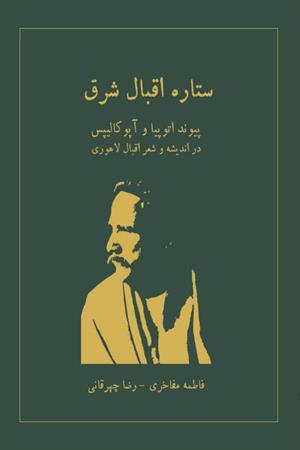 ستاره اقبال شرق