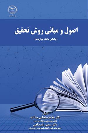 اصول و مبانی روش تحقیق(براساس ساختار پایان‌نامه)