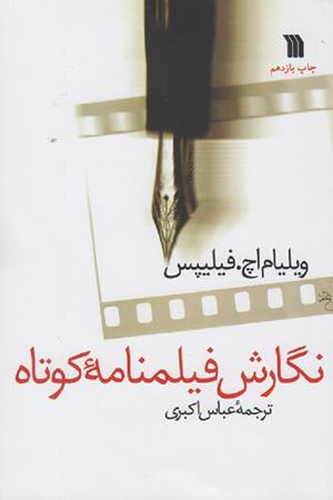 نگارش فیلمنامه کوتاه