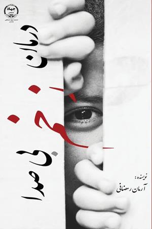 درمان زخم بی صدا 