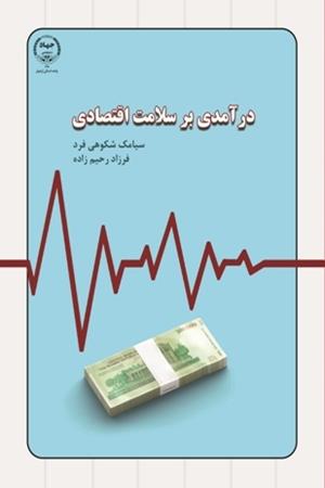 درآمدی بر سلامت اقتصادی