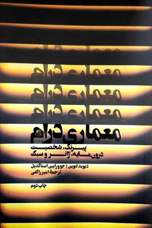 معماری درام | پیرنگ ، شخصیت ، درون مایه ، ژانر و سبک