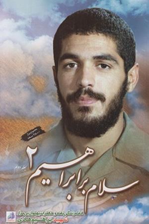 سلام بر ابراهیم 2 (جلد دوم)