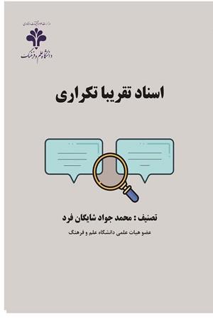 اسناد تقریبا تکراری