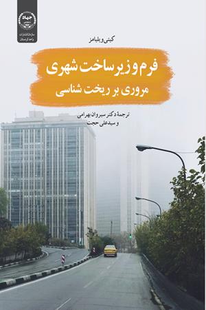 فرم وزیرساخت شهری مروری بر ریخت شناسی