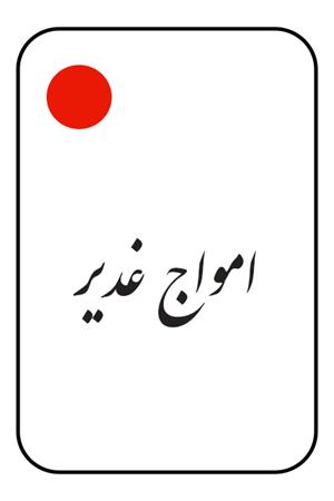 امواج غدیر:  برگرفته  از آثار علامه محمدرضا حکیمی