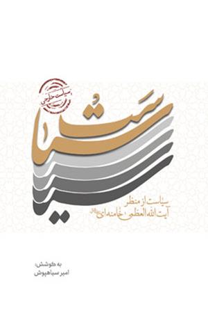 سیاست  (سیاست از منظر حضرت آیت الله العظمی خامنه ای (مدظله العالی )