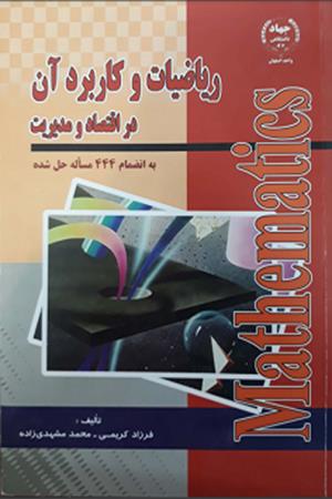 ریاضیات وکاربرد آن دراقتصاد ومدیریت 