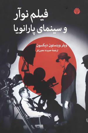 فیلم نوآر و سینمای پارانویا