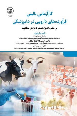   کارآزمایی بالینی فرآورده های دارویی در دامپزشکی بر اساس اصول عملیات بالینی مطلوب