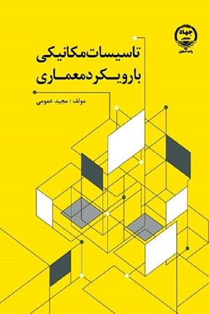 تاسیسات مكانيكی با رویكرد معماری