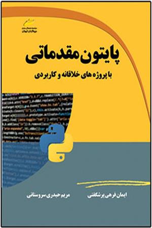 پایتون python مقدماتی- با پروژه های خلاقانه و کاربردی