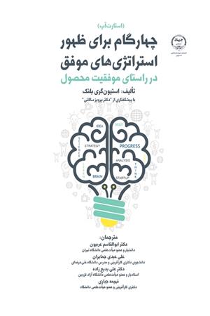 چهارگام برای ظهور استراتژی‌های موفق در راستای موفقیت محصول