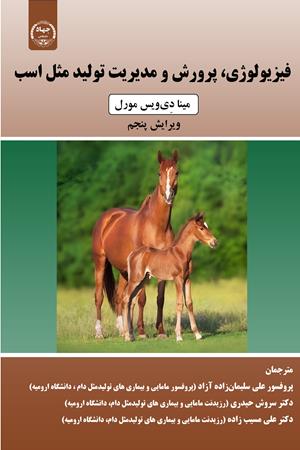 فیزیولوژی، پرورش و مدیریت تولیدمثل اسب  ‌