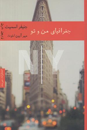 جغرافیای من وتو