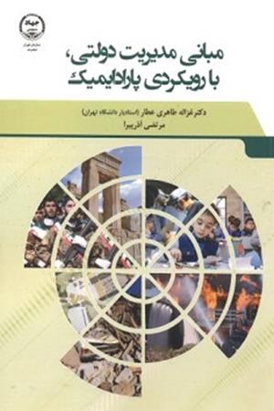 مبانی مدیریت دولتی، با رویکردی پارادایمیک