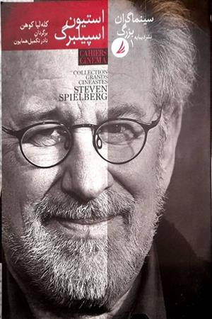 استیون اسپیلبرگ 