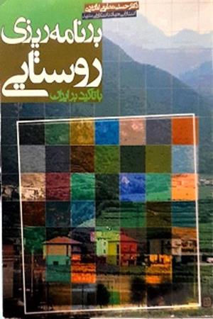 برنامه ريزی روستايی با تاکيد بر ايران
