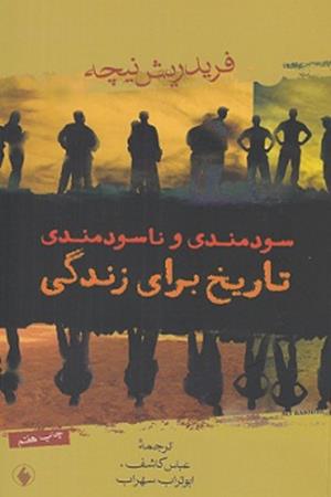 سودمندی و ناسودمندی تاریخ برای زندگی