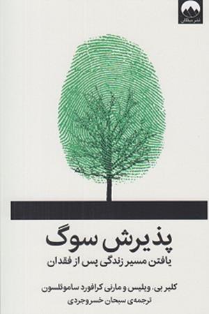 پذیرش سوگ:یافتن مسیر زندگی پس از فقدان